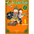 インド夫婦茶碗おかわり! 1 ぶんか社コミックス