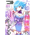 六姫は神護衛に恋をする ～最強の守護騎士、転生して魔法学園に行く～(4)