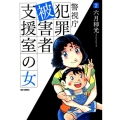 警視庁犯罪被害者支援室の女 2 ビッグコミックス