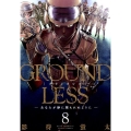 GROUNDLESS 8 アクションコミックス