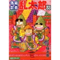 落第忍者乱太郎 53 あさひコミックス