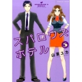 スパロウズホテル 5 バンブー・コミックス