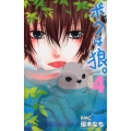 ボクは狼。 4 りぼんマスコットコミックス