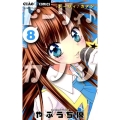 ドーリィ・カノン 8 ちゃおコミックス