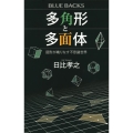 多角形と多面体 図形が織りなす不思議世界