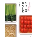 ほんとうは簡単!かけこみおだし塾 講談社のお料理BOOK