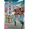 駕籠屋春秋新三と太十 講談社文庫 お 133-1