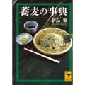 蕎麦の事典