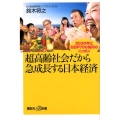 超高齢社会だから急成長する日本経済 2030年にGDP700兆円のニッポン 講談社+α新書 765-1C