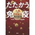 たたかう免疫 人体VSウイルス真の主役