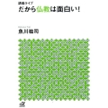 講義ライブ だから仏教は面白い!