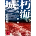 朽海の城 新東京水上警察 講談社文庫 よ 45-3