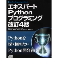 エキスパートPythonプログラミング 改訂4版