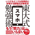 東大式スマホ勉強術 いつでもどこでも効率的に学習する新時代の独学法