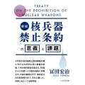 核兵器禁止条約の意義と課題 新版