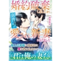 婚約破棄しましたが、御曹司の愛され新妻になりました マーマレード文庫 ア 4-2