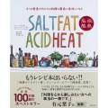 SALT FAT ACID HEAT塩、油、酸、熱 4つの要素がわかると料理は最高に美味しくなる