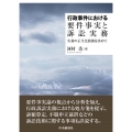 行政事件における要件事実と訴訟実務 実務の正当化根拠を求めて