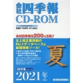 会社四季報 2021年3集夏[CD-ROM]