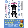 ゆがみを整える背骨コンディショニング ビジュアル版 自宅で簡単にできる!