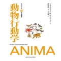 動物行動学 サイエンスマル超簡潔講座