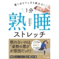 1分熟睡ストレッチ 驚くほどぐっすり眠れる!