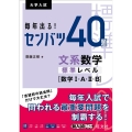 毎年出る!センバツ40題文系数学標準レベル 数学1・A・2・B 大学入試