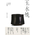 玉水焼 歴代の作品とその歴史
