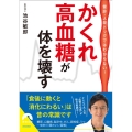 かくれ高血糖が体を壊す 健診・人間ドックではわからない! 青春文庫 い- 34