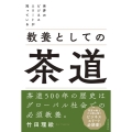 世界のビジネスエリートが知っている教養としての茶道