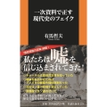 一次資料で正す現代史のフェイク 扶桑社新書 379