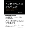 人が成長するとは、どういうことか 発達志向型能力開発のためのインテグラル・アプローチ