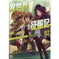 異世界征服記 2 不遇種族たちの最強国家 ブレイブ文庫 み 1-2