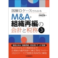 図解+ケースでわかるM&A・組織再編の会計と税務 第3版