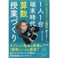 GIGAスクール構想で変える!1人1台端末時代の算数授業づく
