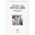 子どもとつくる教育方法の展開