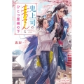 鬼上司の土方さんとひとつ屋根の下 スターツ出版文庫 ま 2-1