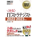 ITストラテジスト 2022～2023年版 うかる! 情報処理教科書