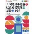 入院時食事療養と給食経営管理の基礎と実践