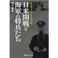 日米開戦と海軍の将兵たち 山本五十六と真珠湾攻撃 ベストセレクト 890
