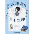 洗濯屋三十次郎 光文社文庫 の 10-2
