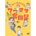 いけいけどんどん!ワーママ奮闘記 母ちゃんだって自分らしく働きたい!