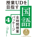 授業UDを目指す「全時間授業パッケージ」国語 4年