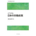 どうする日本の労働政策 いま社会政策に何ができるか 2