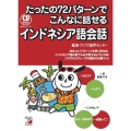 たったの72パターンでこんなに話せるインドネシア語会話 CD BOOK