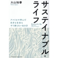 サステイナブル・ライフ アフリカで学んだ自分も社会もすり減らない生き方