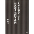 世界を不幸にする植民地主義国家・中国