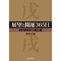 展望と開運365日2018年の二黒土星 中経の文庫 む L69