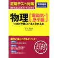 定期テスト対策 物理[電磁気・原子編]の点数が面白いほどとれる本