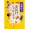 お江戸、にゃんころり 神田もののけ猫語り 角川文庫 た 62-9